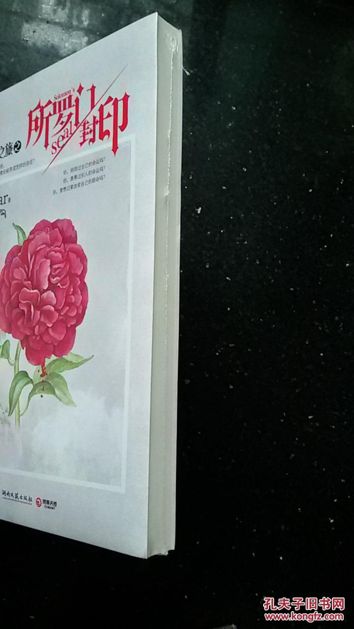 寻找前世之旅之:所罗门封印,正版全新原包装塑封_vivibear著_孔夫子