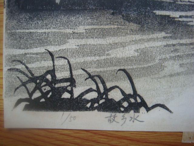 【名家书画】著名画家张正忠水印版画《故乡水》