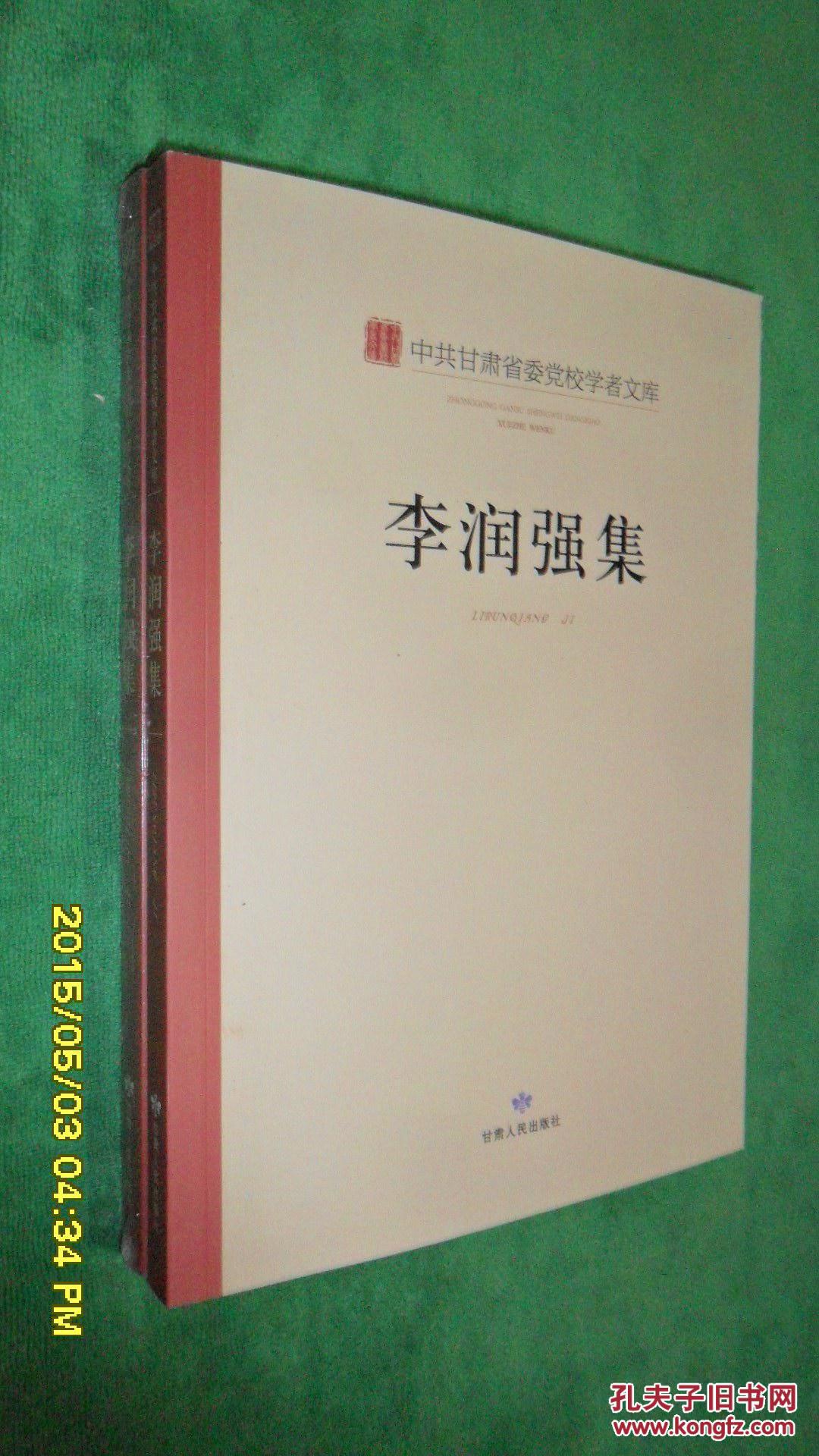 中共甘肃省委党校学者文库▪李润强集