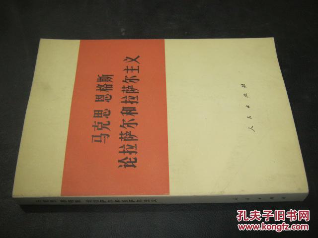 马克思恩格斯论拉萨尔和拉萨尔主义
