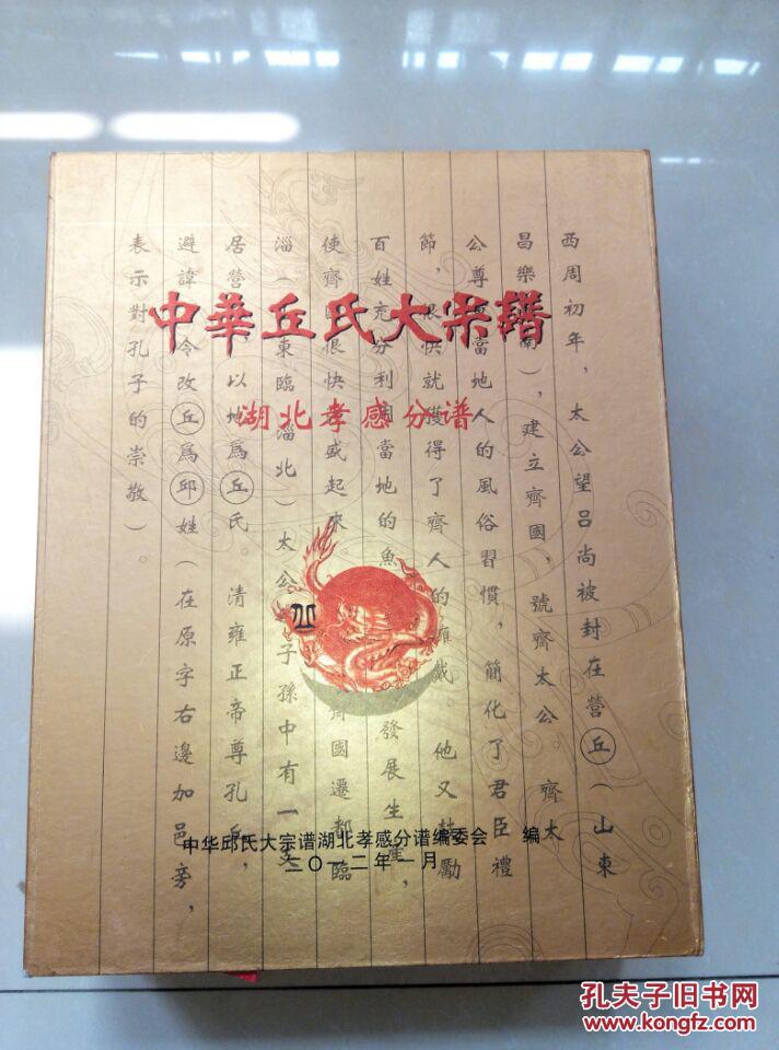 【家谱族谱宗谱】中华丘氏大宗谱 邱氏 湖