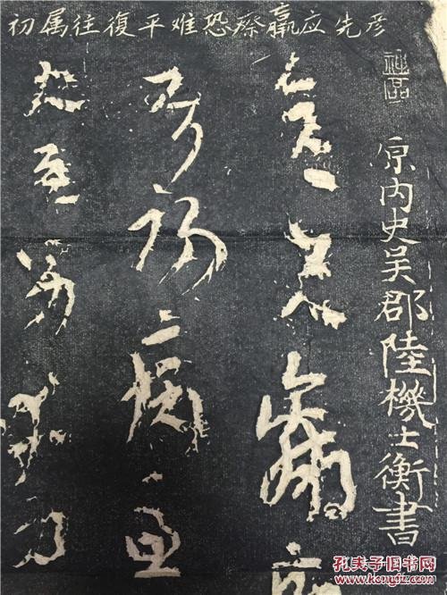 纯手工拓制 包快递 仿旧宣纸 中国书法真迹第一 陆机 章草书 《平复帖