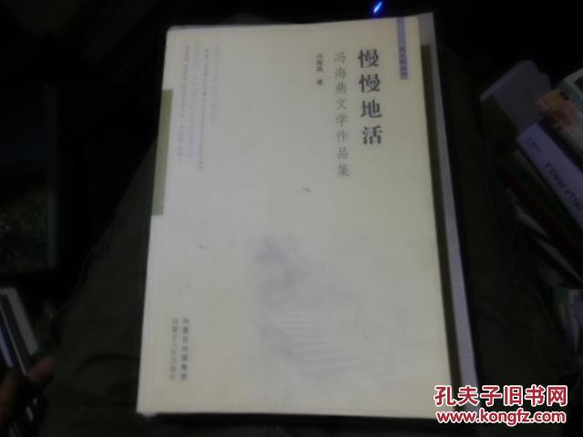 风入松丛书 慢慢地活 冯海燕文学作品集