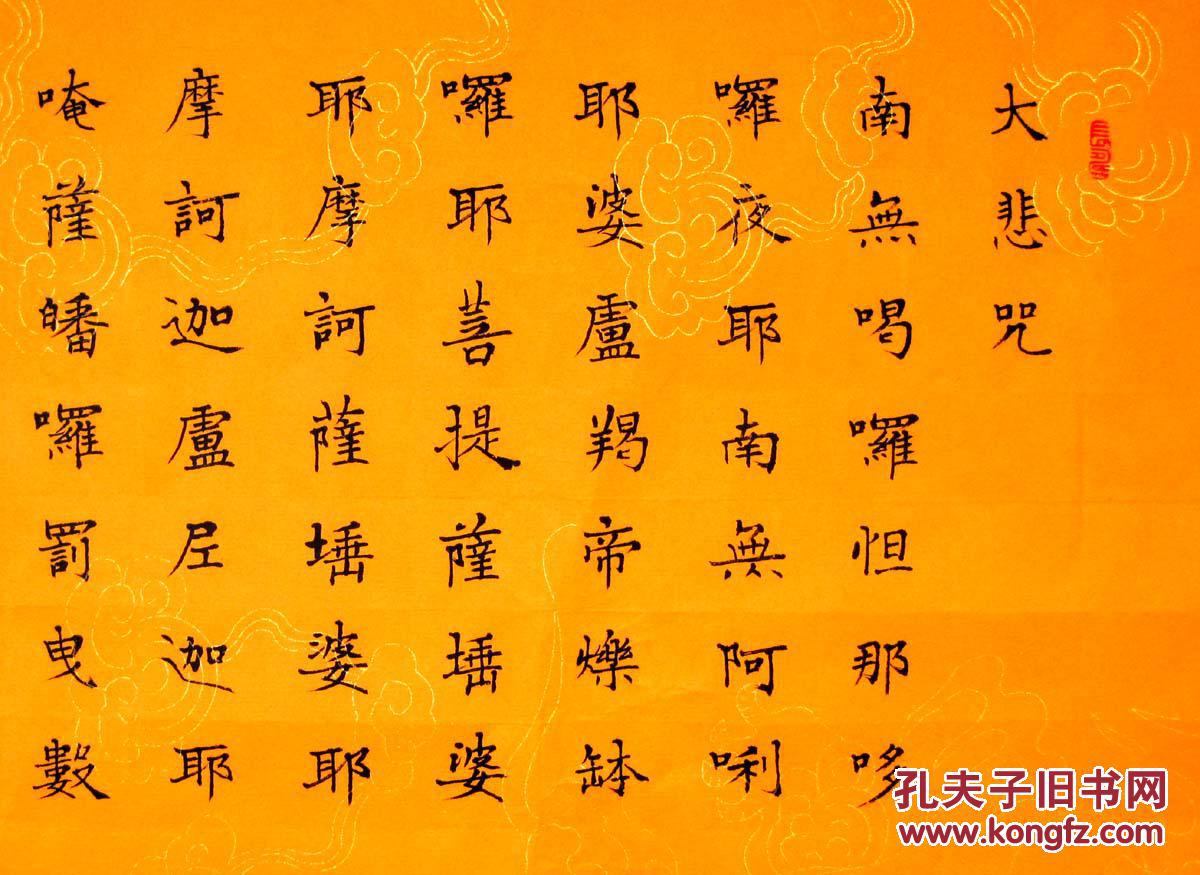 07米精美的小楷长卷《大悲咒》