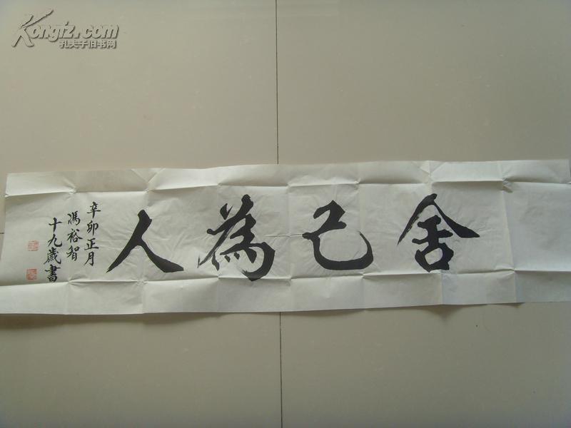 冯裕智书法舍己为人带信封广东省佛山市为建党90周年参展书法