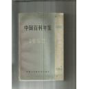 中国百科年鉴1983