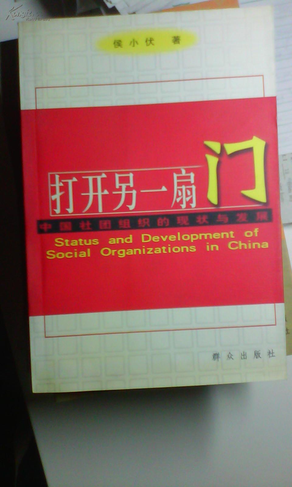 打开另一扇门:中国社团组织的现状与发展（作者签赠本）