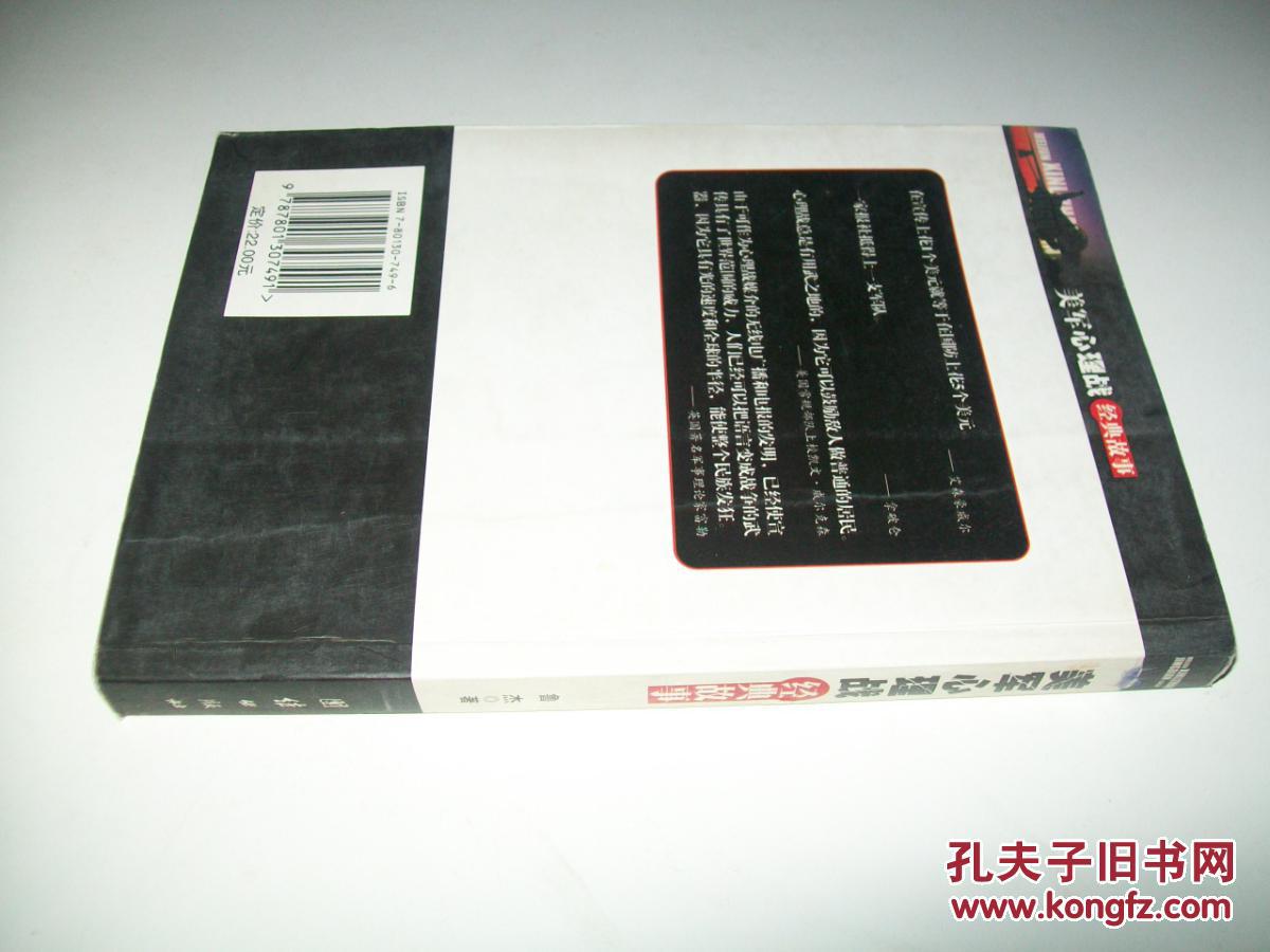 美军心理战经典故事现代心理实战100例