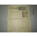 【报纸】河南日报 1979年9月16日【第四届全运会举行开幕式】