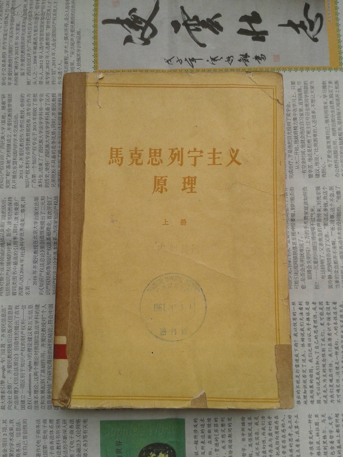马克思列宁主义原理教科书1960年上册一版一印