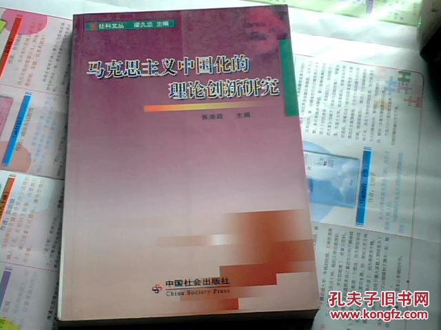 马克思主义中国化的理论创新研究