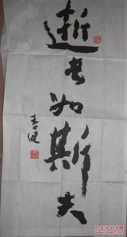 李健书法逝者如斯夫