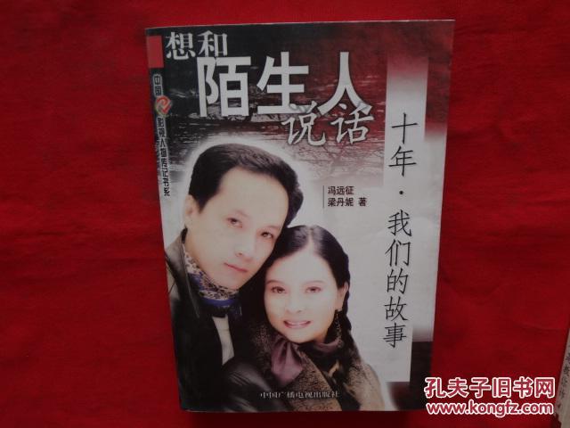 想和陌生人说话,十年,我们的故事