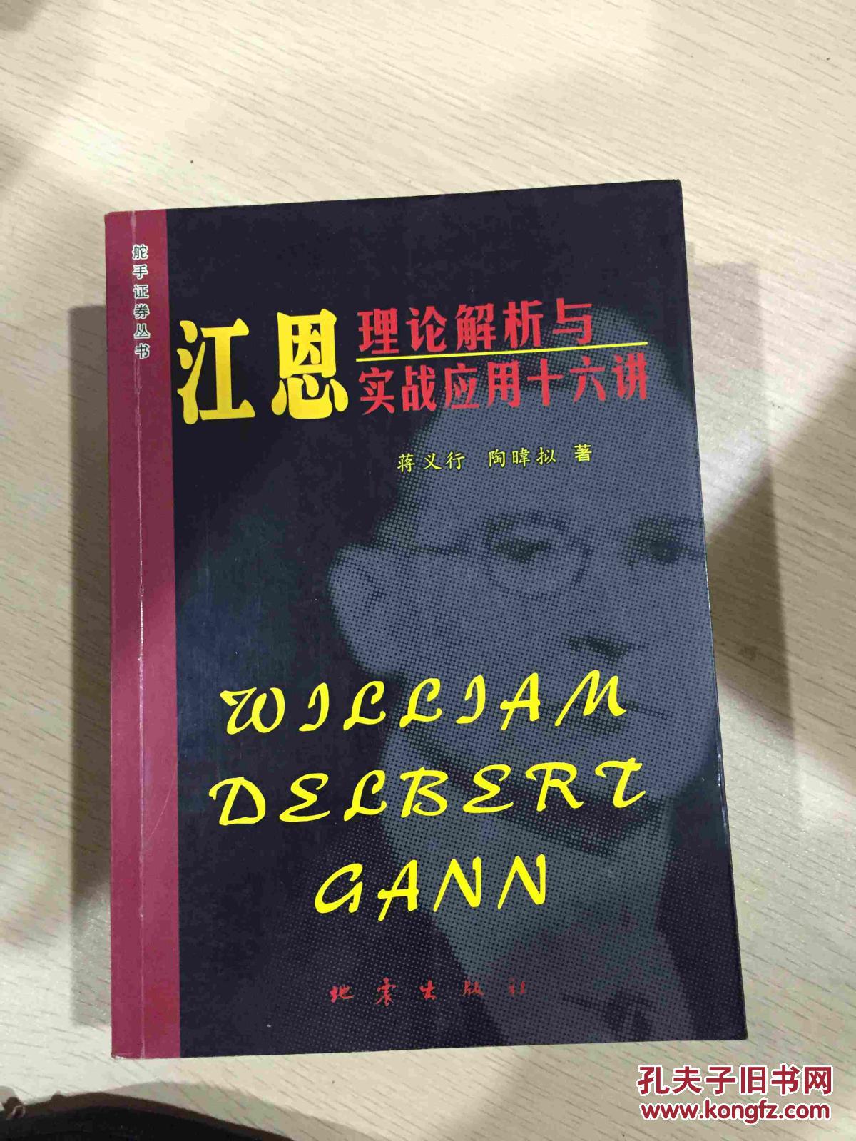 江恩理论解析与实战应用十六讲