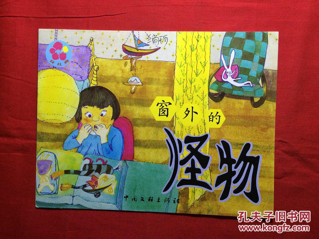 花儿典.互动分享绘本,中班上 17,窗外的怪物