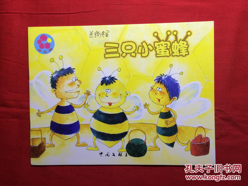 花儿典.互动分享绘本,中班上 27,三只小蜜蜂
