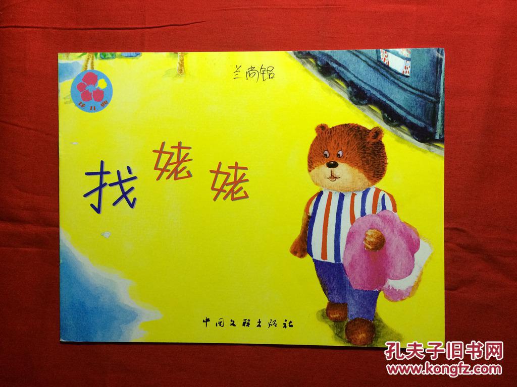 花儿典.互动分享绘本,中班上 32,找姥姥