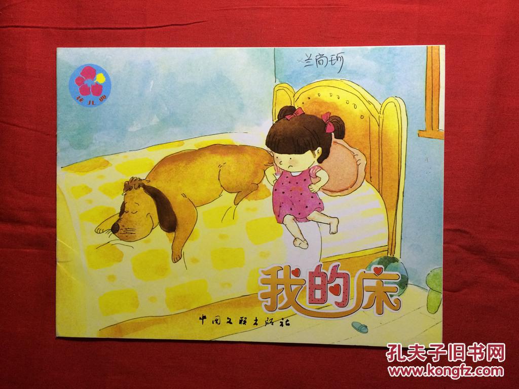 花儿典.互动分享绘本,中班上 36,我的床