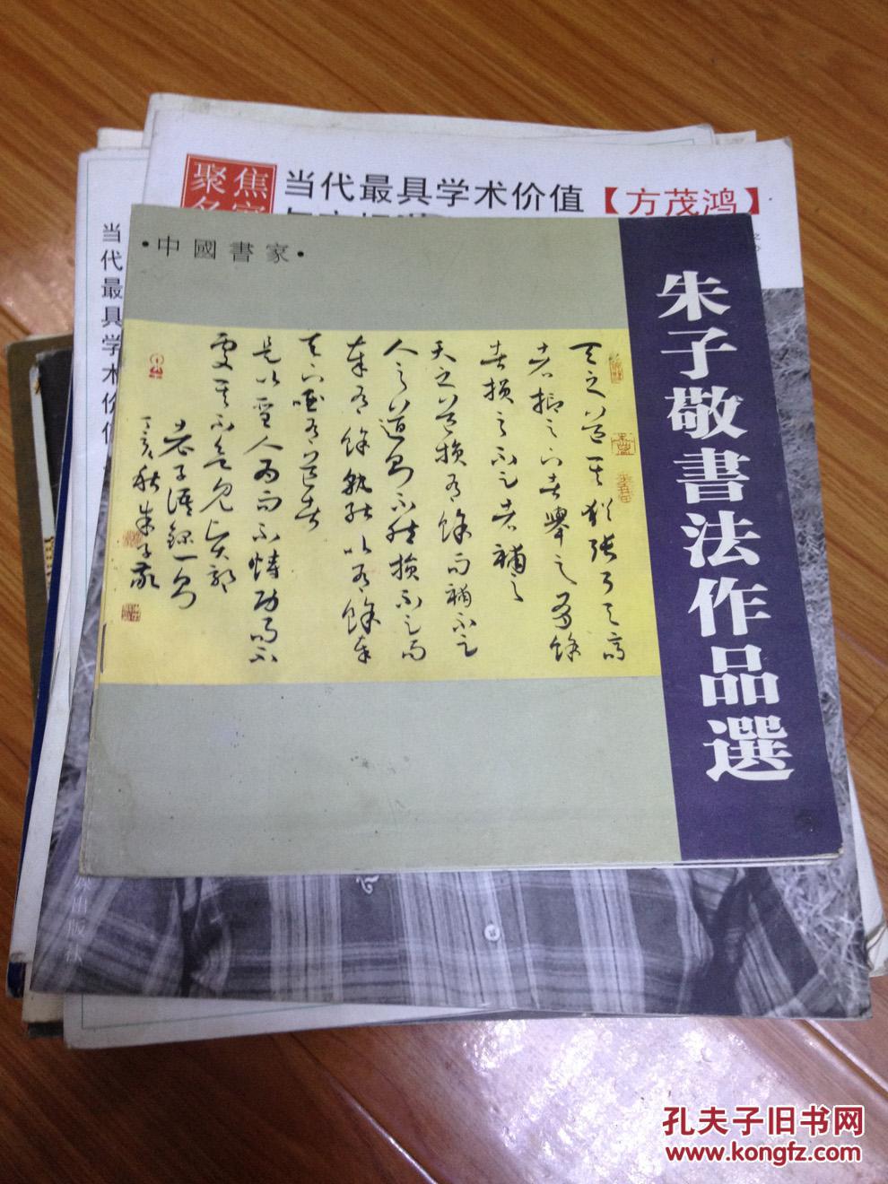 《朱子敬书法作品选》阜阳书法名家,中国书协会员.