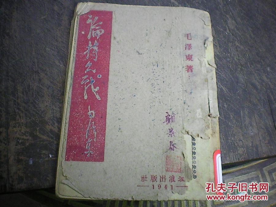 1941年江淮版【论持久战】