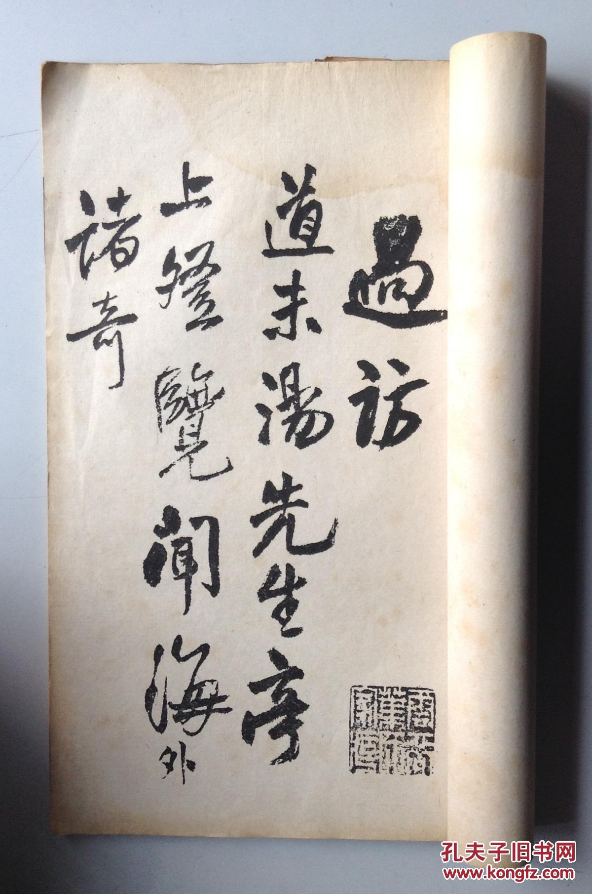 王觉斯自书诗册墨迹 (民国珂罗版)