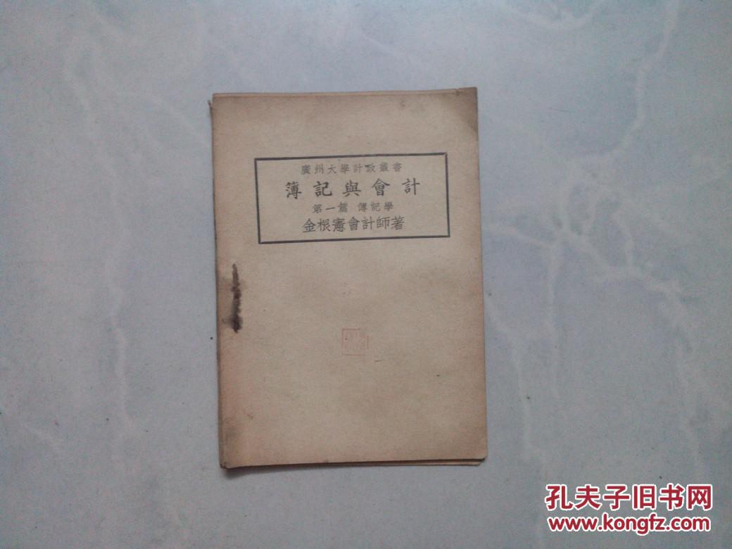 广州大学计政丛书 ：薄记与会计 .第一篇 薄记学