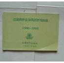 叔苹奖学金1940-1990
