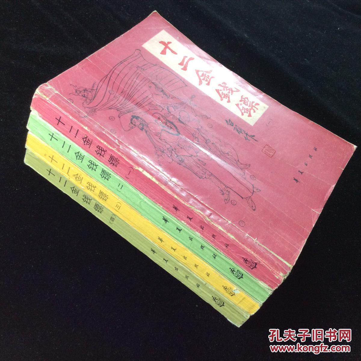 十二金钱镖(全四册)