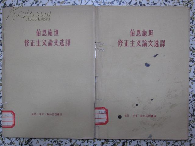 伯恩施坦修正主义论文选译