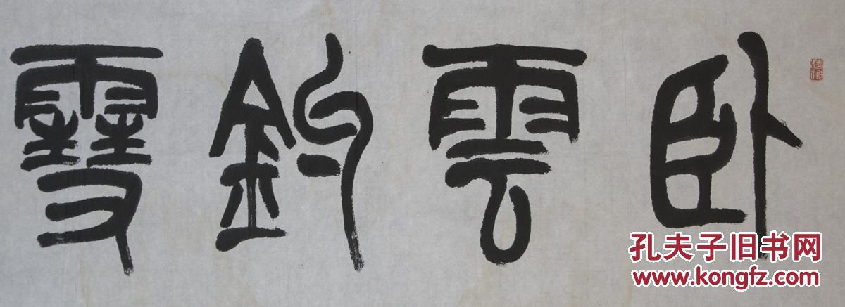 著名书法家金小萍"卧云钓雪",保真!