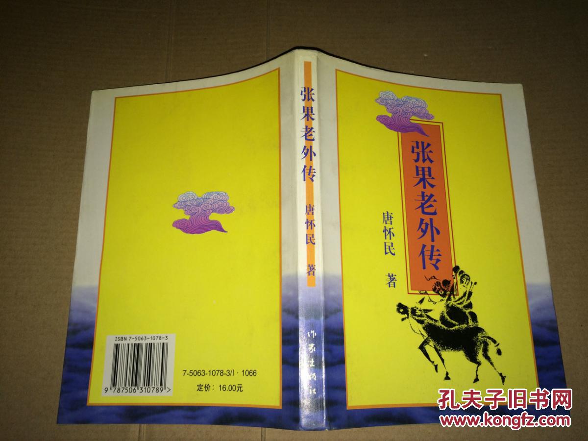 d6 张果老外传 馆藏_唐怀民_孔夫子旧书网
