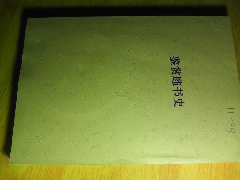 鉴赏韪书史--------(初稿)