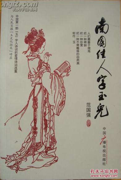 南国佳人字玉儿(作者签送本)