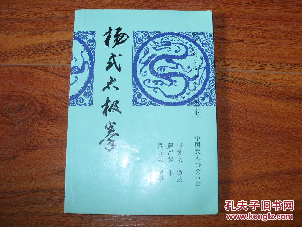 《杨式太极拳》32开 2011年印 85品