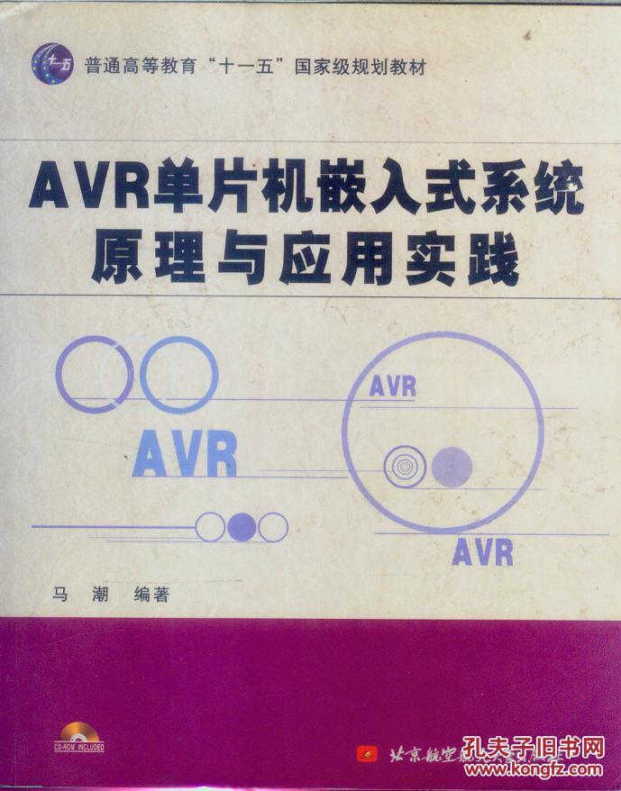 AVR单片机嵌入式系统原理与应用实践  无光盘