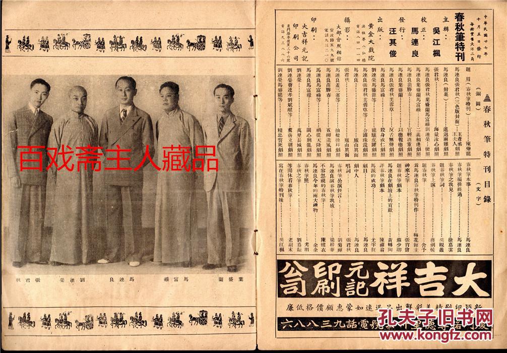 【扫描版】【民国廿七年】 京剧大师 马连良《春秋笔特刊》