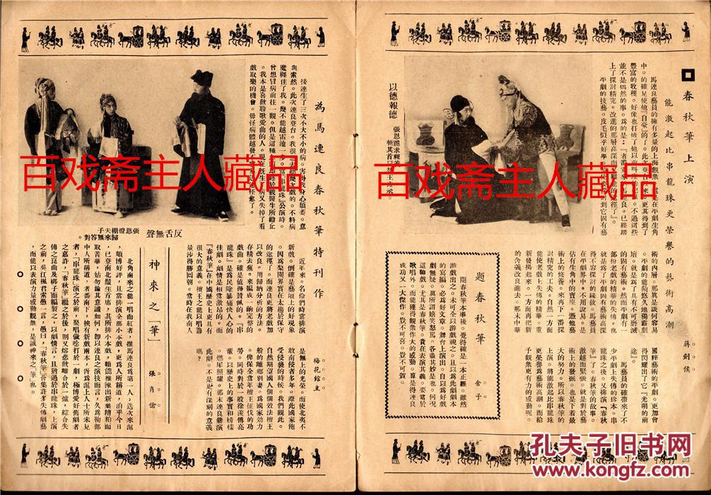 【扫描版】【民国廿七年】 京剧大师 马连良《春秋笔特刊》
