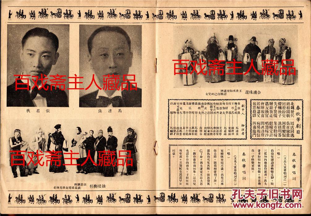 【扫描版】【民国廿七年】 京剧大师 马连良《春秋笔特刊》