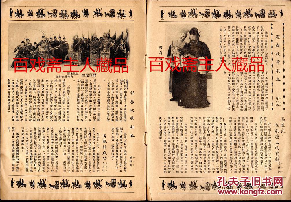 【扫描版】【民国廿七年】 京剧大师 马连良《春秋笔特刊》