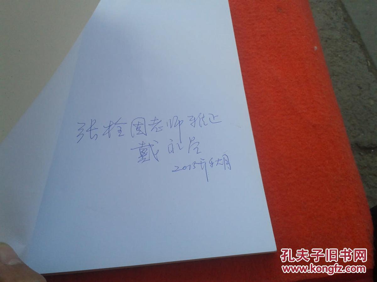 咏沧诗韵(签名)_戴永昌_孔夫子旧书网