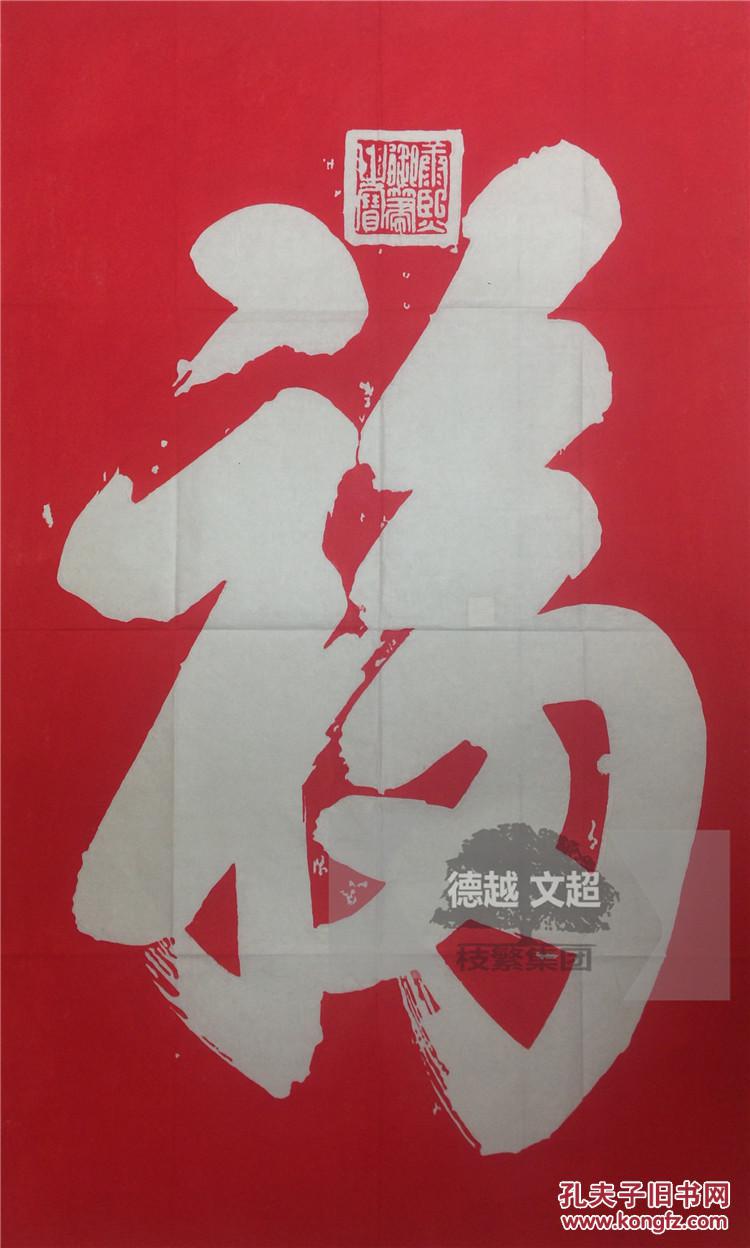 碑帖拓片 康熙【福字 朱拓】曲阜孔庙三宝