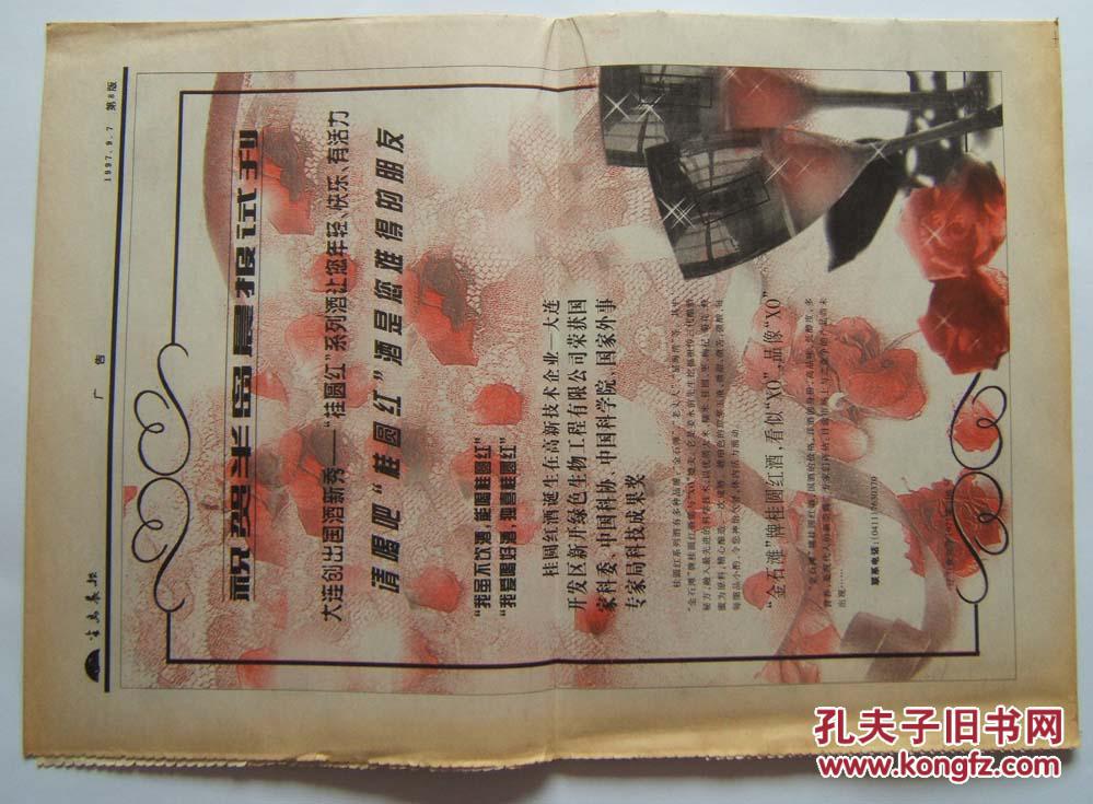 1-0003  半岛晨报>>试刊号 第1期 8开12版(连体未裁) 1997年9月7日