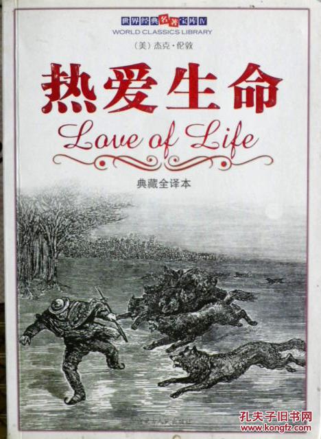 热爱生命 典藏全译本