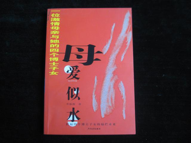 母爱似水: 一位激情母亲与她的四个博士子女