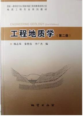 工程地质学（第二版） 杨志双 秦胜伍 李广杰 地质9787116093263