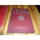 民国《清心女子中学》八十周年纪念刊1861-1941【图片多】