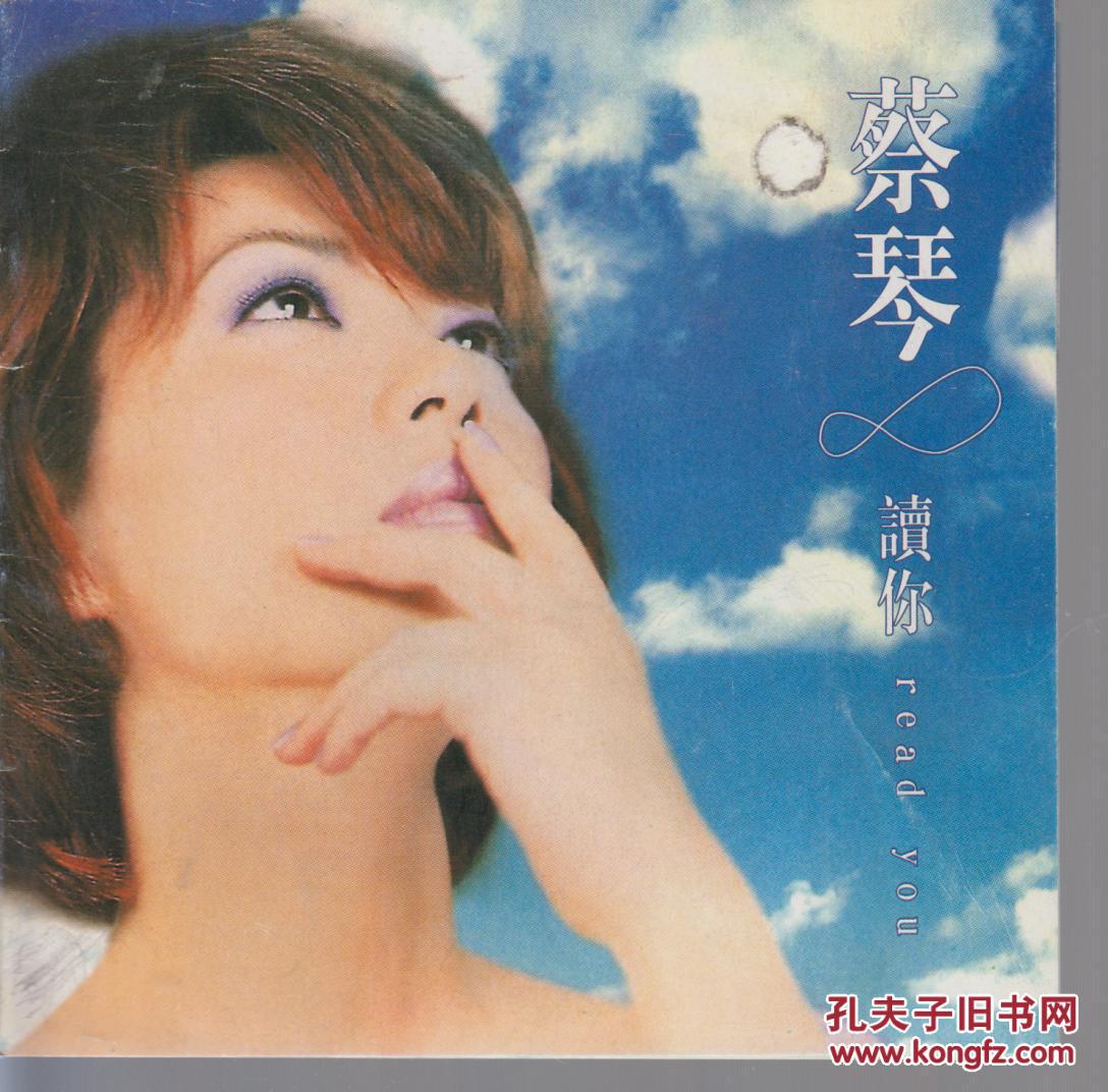 蔡琴演唱歌曲专辑 读你