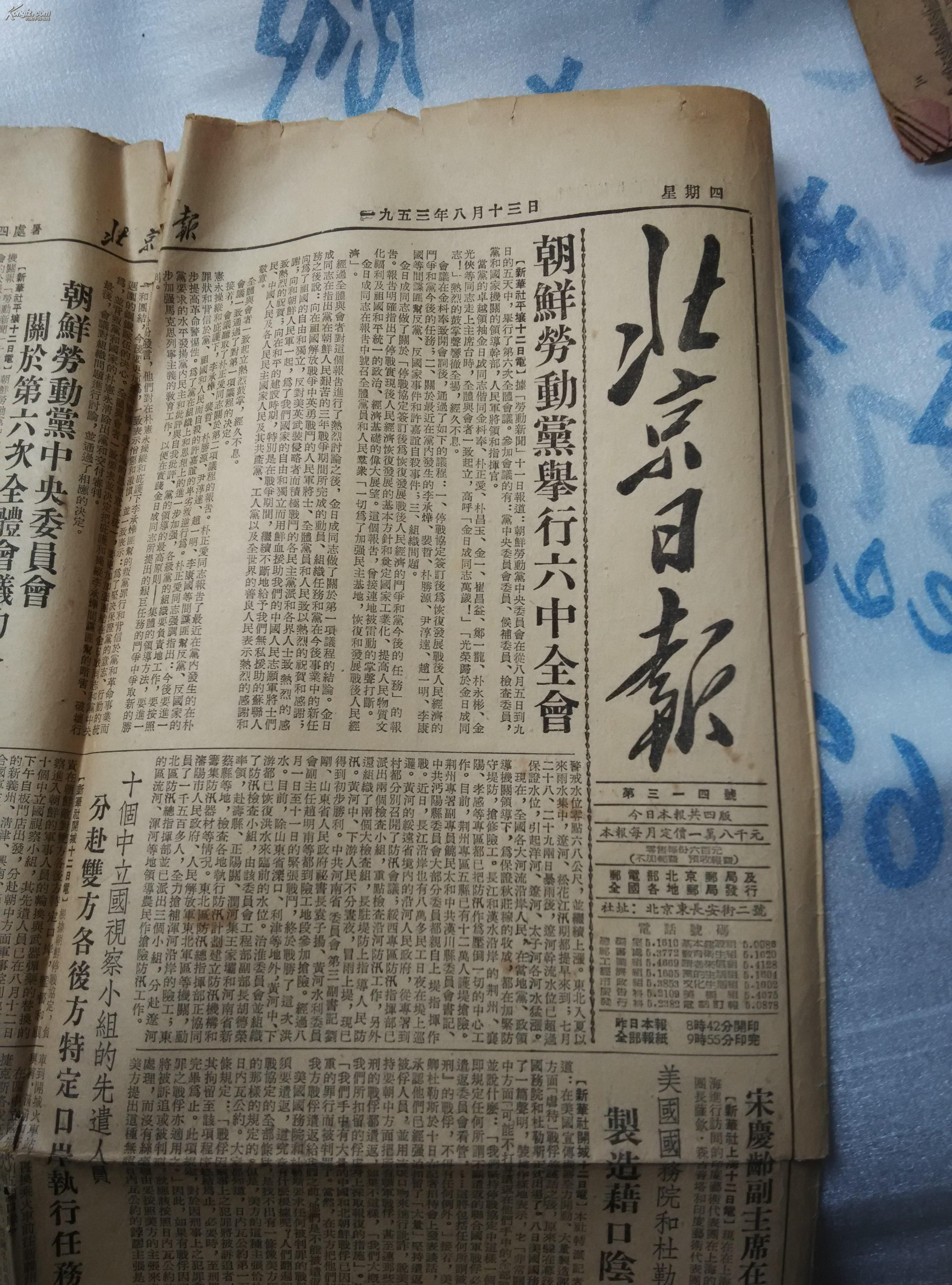 北京日报1953.8.30(第三十四号)