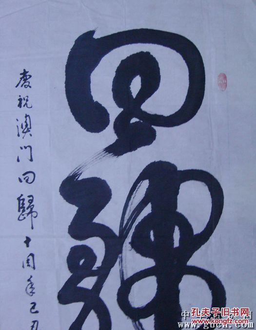 名家书法《回归》