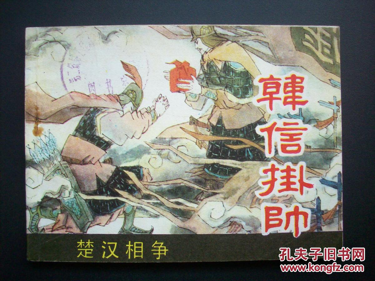 连环画 楚汉相争的故事之三《韩信挂帅》b7-083